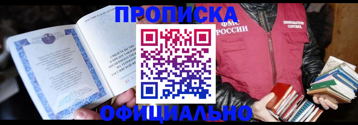 прописка штамп в Пущино